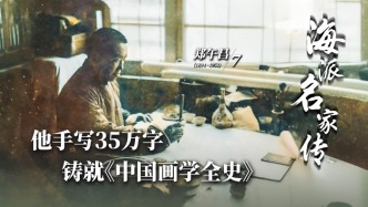 海派名家傳·鄭午昌丨他手寫(xiě)35萬(wàn)字，鑄就《中國(guó)畫(huà)學(xué)全史》