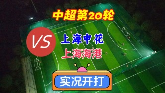 中超第20輪！上海申花VS上海海港！