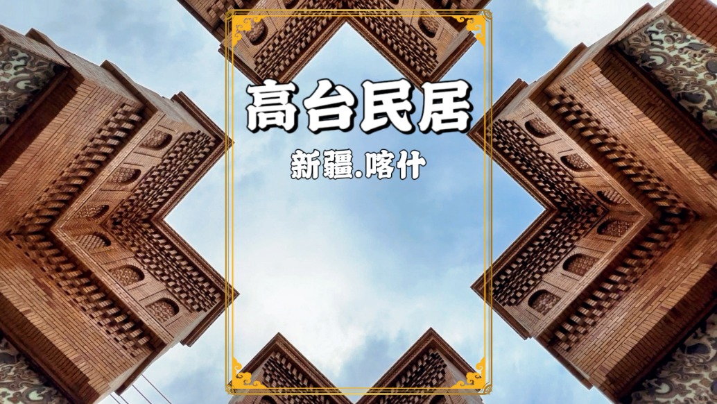 新疆自驾游，走进喀什古城，参观拥有600余年历史的高台民居