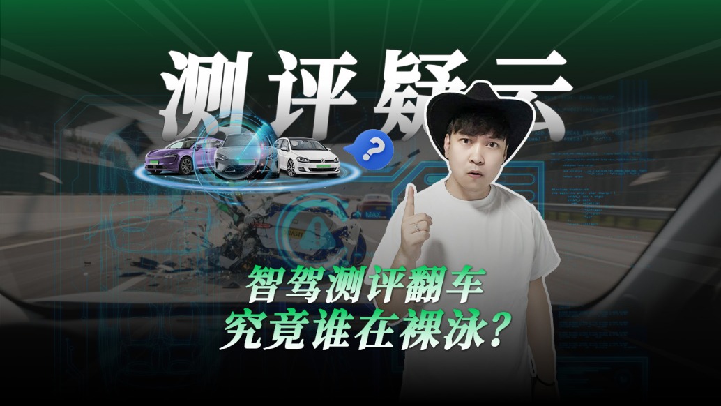 智駕測(cè)評(píng)翻車，究竟誰在裸泳？