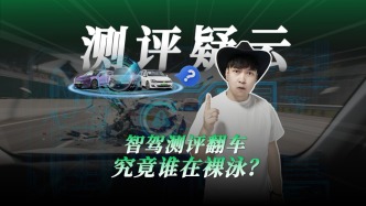 智駕測評翻車，究竟誰在裸泳？