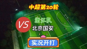 中超第20輪！浙江隊VS北京國安！