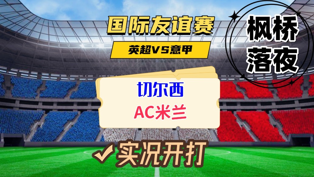 國(guó)際友誼賽！切爾西VSAC米蘭！