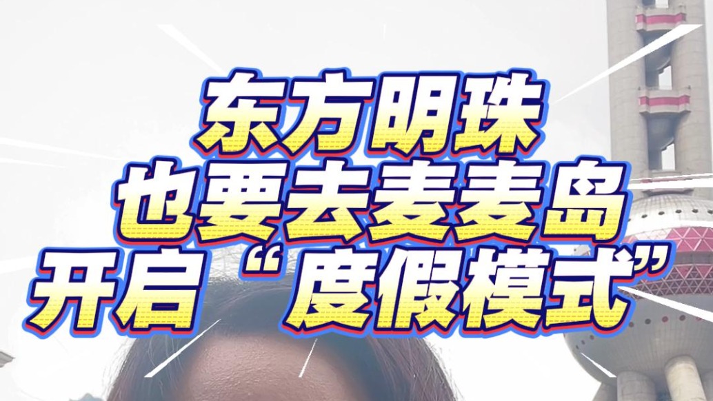 “我去麦麦岛啦”，全国超7100家切换“度假模式”