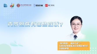克羅恩病有哪些癥狀？