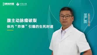 腹主動(dòng)脈瘤破裂：體內(nèi)“炸彈”引爆的生死時(shí)速