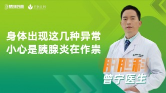 身體出現(xiàn)這幾種異常小心是胰腺炎在作祟