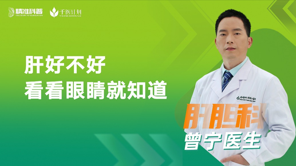 肝好不好，看看眼睛就知道