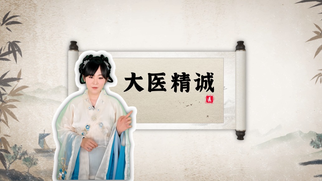開篇——大醫(yī)精誠