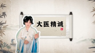 開篇——大醫(yī)精誠