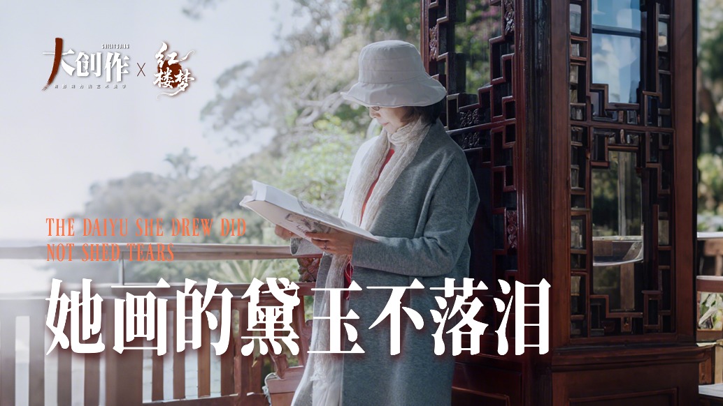 中國(guó)藝術(shù)品牌聯(lián)盟丨她畫的黛玉不落淚