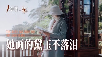 中國(guó)藝術(shù)品牌聯(lián)盟丨她畫的黛玉不落淚