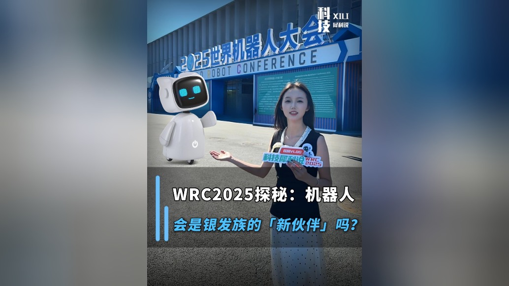 WRC2025探秘：機(jī)器人，會是銀發(fā)族的“新伙伴”嗎？
