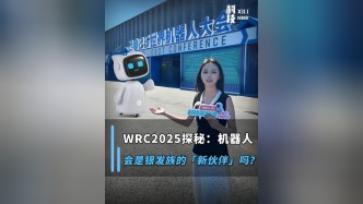 WRC2025探秘：機器人，會是銀發(fā)族的“新伙伴”嗎？