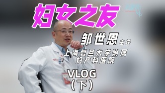 上海复旦大学附属妇产科医院“妇女之友”的一天