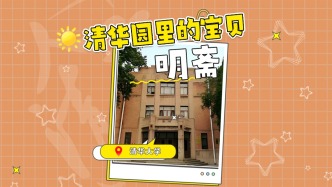 “清華八齋”之首的明齋，最早只是學(xué)生宿舍？