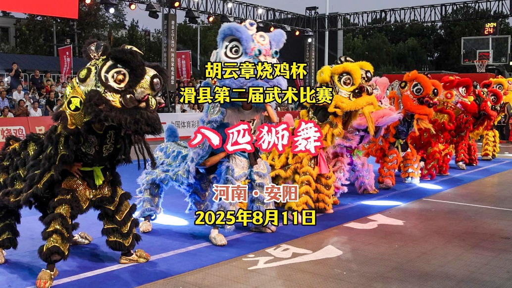 八匹獅子:滑縣第二屆武術(shù)比賽,開場(chǎng)舞丨河南安陽(yáng)