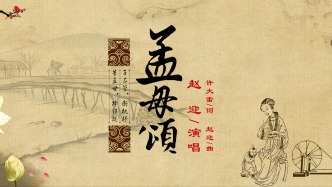 中華優秀傳統文化主題作品賞析《孟母頌》