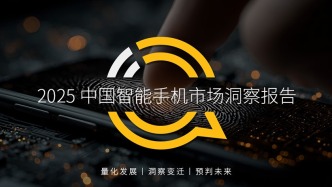 QuestMobile 2025中国智能手机市场洞察报告：国补带动换机潮