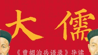 三“觀”皆“正”——評(píng)《大儒兵法：〈曾胡治兵語錄〉導(dǎo)讀》