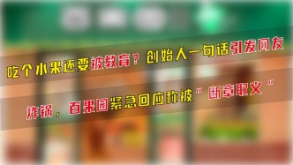 吃个水果还要被教育？百果园紧急回应称被“断章取义”
