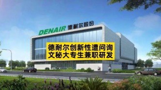 德耐尔创新性遭问询，文秘大专生兼职研发