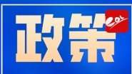 事關(guān)學(xué)前教育資金，教育部、財政部聯(lián)合發(fā)文