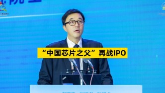 “中国芯片之父”再战IPO