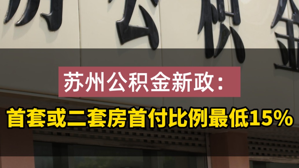 蘇州公積金新政:首套或二套房首付比例最低15%
