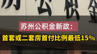 蘇州公積金新政：首套或二套房首付比例最低15%