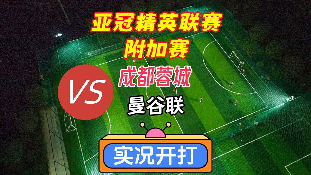 亞冠精英聯(lián)賽附加賽！成都蓉城VS曼谷聯(lián)！
