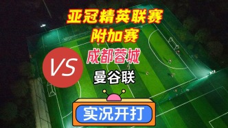 亚冠精英联赛附加赛！成都蓉城VS曼谷联！
