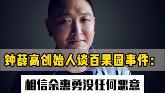 鐘薛高創(chuàng)始人談百果園事件：相信余惠勇沒任何惡意