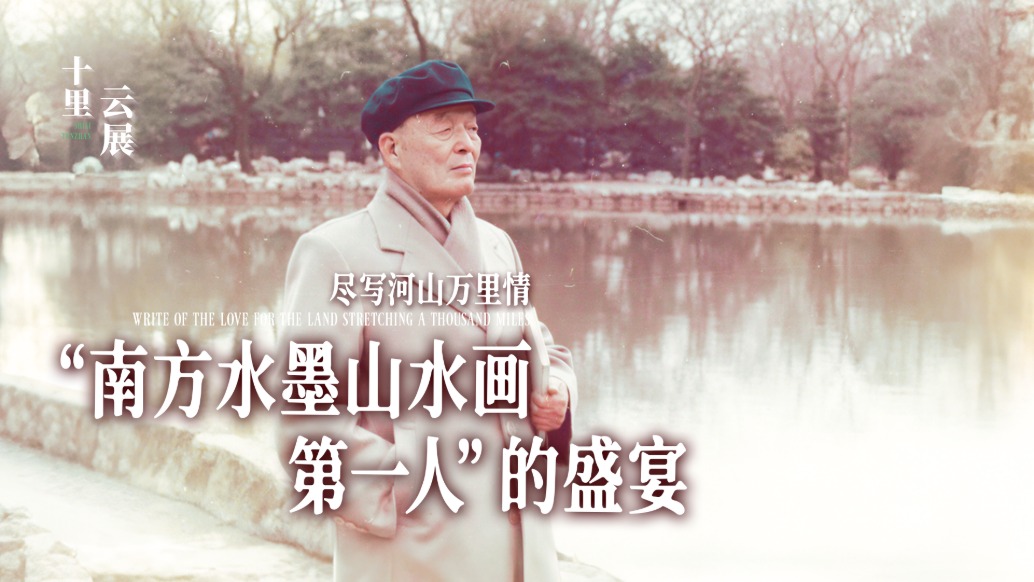 十里云展丨盡寫河山萬里情——應(yīng)野平藝術(shù)展