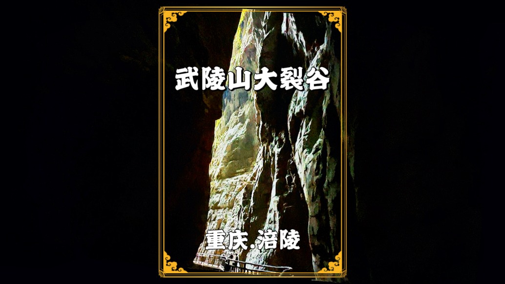 重慶武陵山大裂谷，重慶新晉5A景區(qū)，喀斯特地縫奇觀令人嘆為觀止