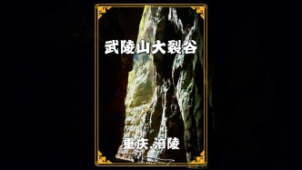 重慶武陵山大裂谷，重慶新晉5A景區(qū)，喀斯特地縫奇觀令人嘆為觀止