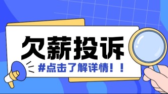 被拖欠工资？福建省欠薪投诉举报渠道都在这里→