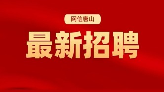 唐山又一地事業(yè)編招聘公告發(fā)布！報名時間→