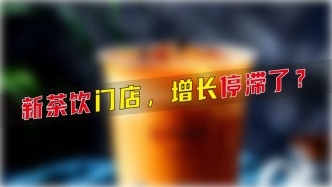 新茶飲門店增長停滯了？