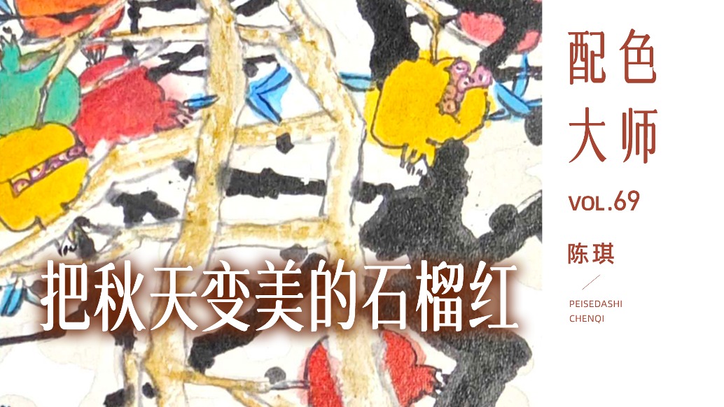 配色大師丨陳琪·把秋天變美的石榴紅