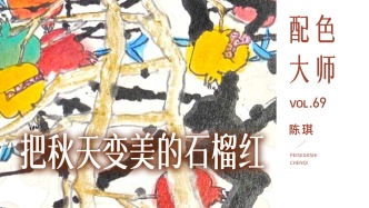 配色大師丨陳琪·把秋天變美的石榴紅