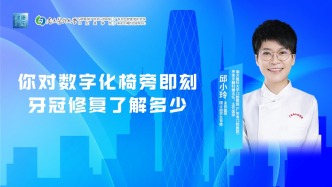 你对数字化椅旁即刻牙冠修复了解多少？