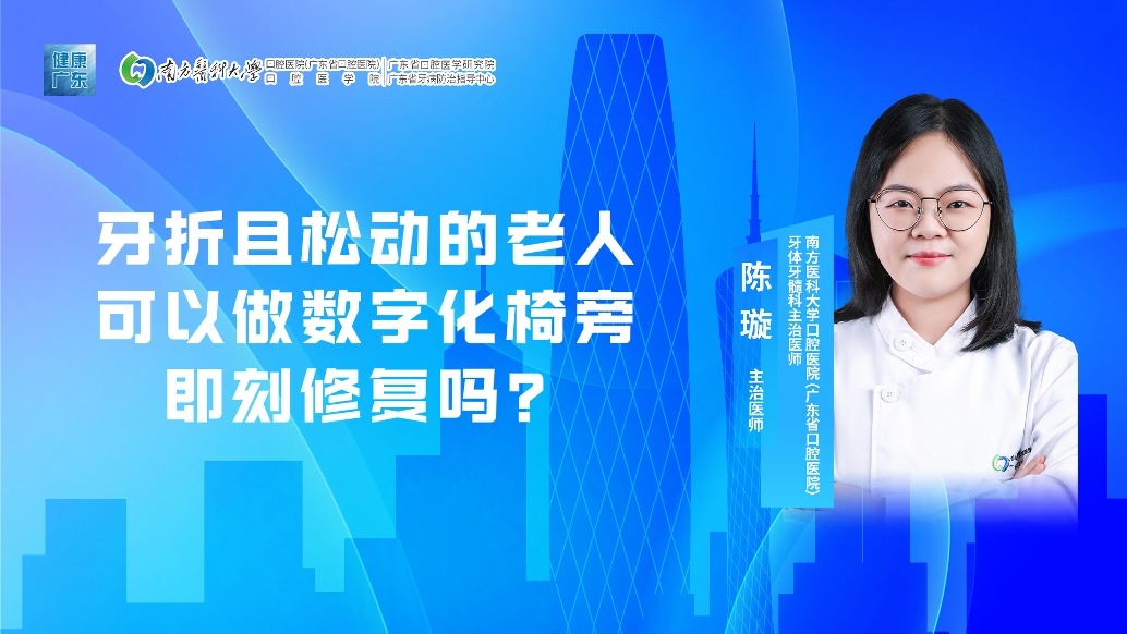 牙折且松動(dòng)的老人可以做數(shù)字化椅旁即刻修復(fù)嗎？