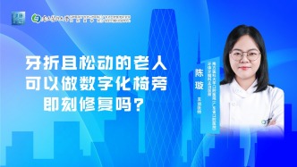 牙折且松動(dòng)的老人可以做數(shù)字化椅旁即刻修復(fù)嗎？