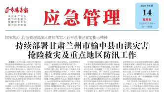 《應急管理》周刊：2025年08月14日版面精彩內容