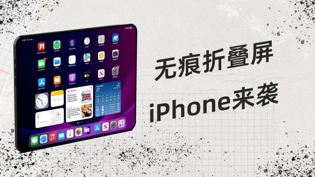 無痕折疊屏iPhone來襲，蘋果要玩把大的？