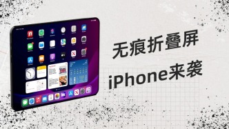 無痕折疊屏iPhone來襲，蘋果要玩把大的？