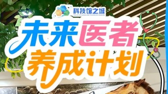 科学暑假 | 未来医者养成计划——高校场馆“白大褂觉醒计划”启动