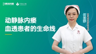 動靜脈內(nèi)瘺血透患者的生命線