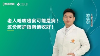 老人嗆咳噎食可能是病，這份防護指南請收好